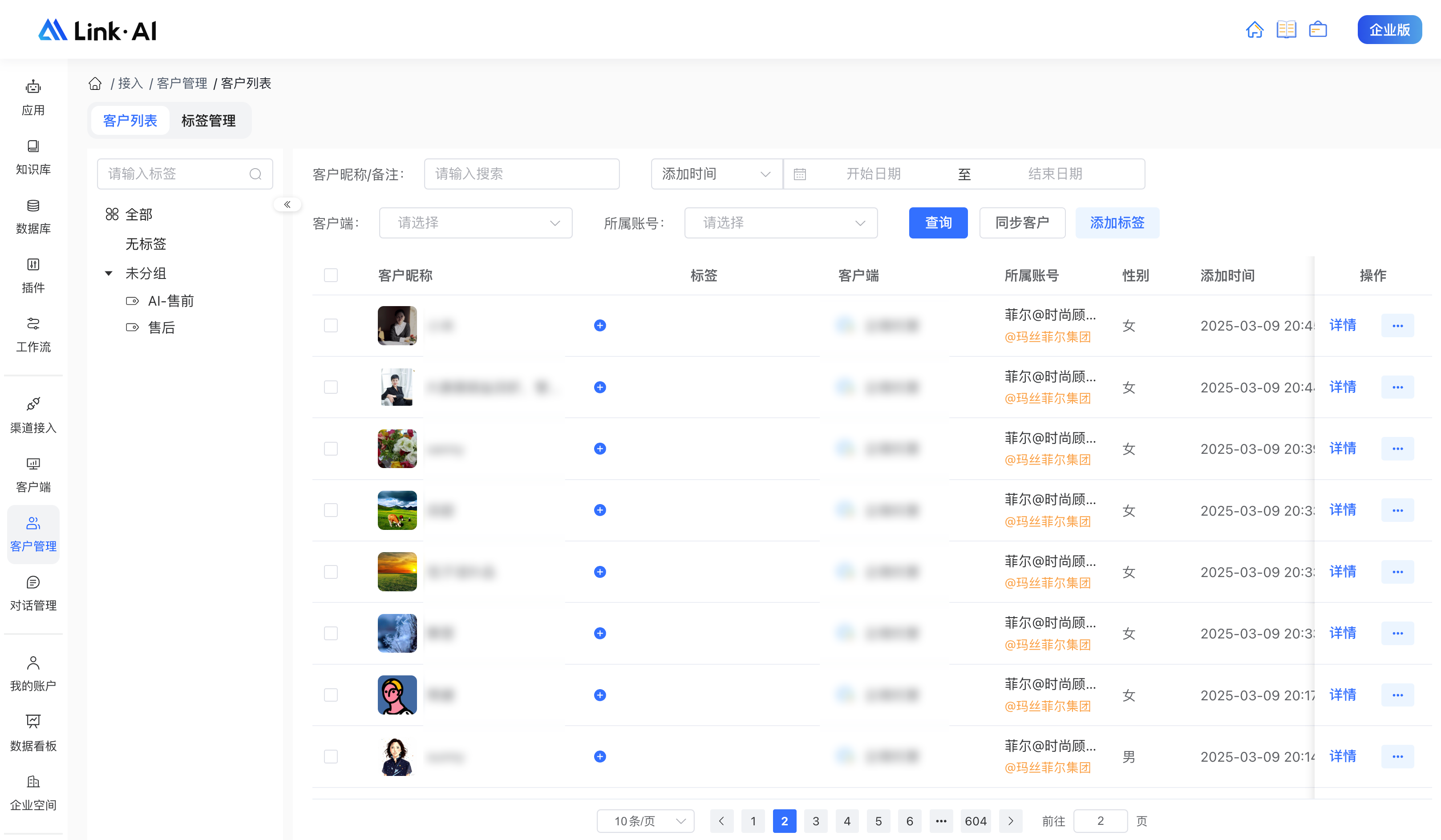 玛丝菲尔客户管理