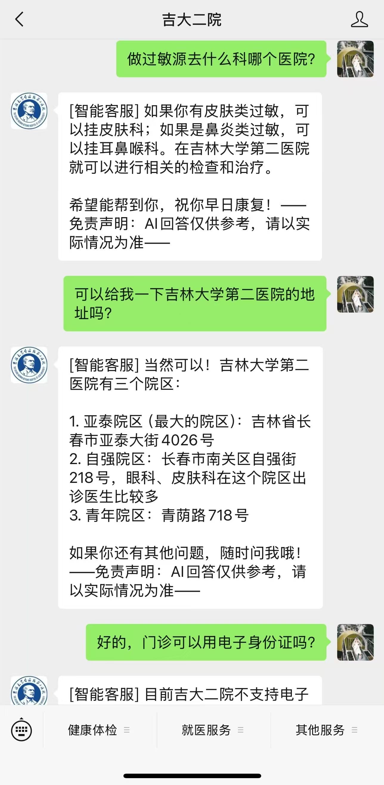 吉大二院公众号智能客服导诊