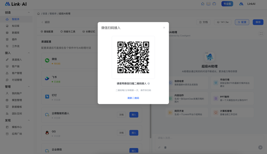 微信渠道接入入口