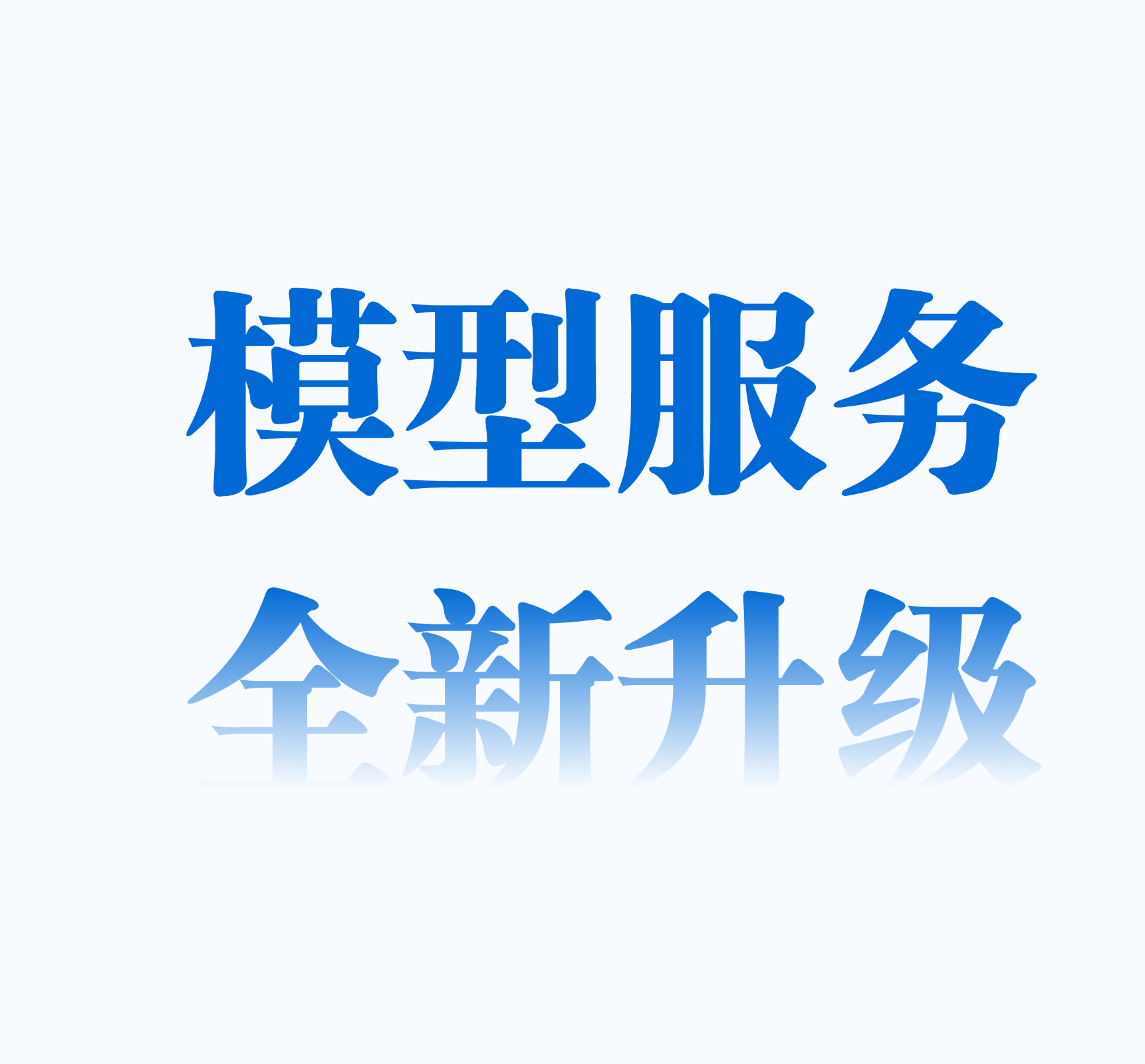 模型服务全新升级:稳定、划算、省心