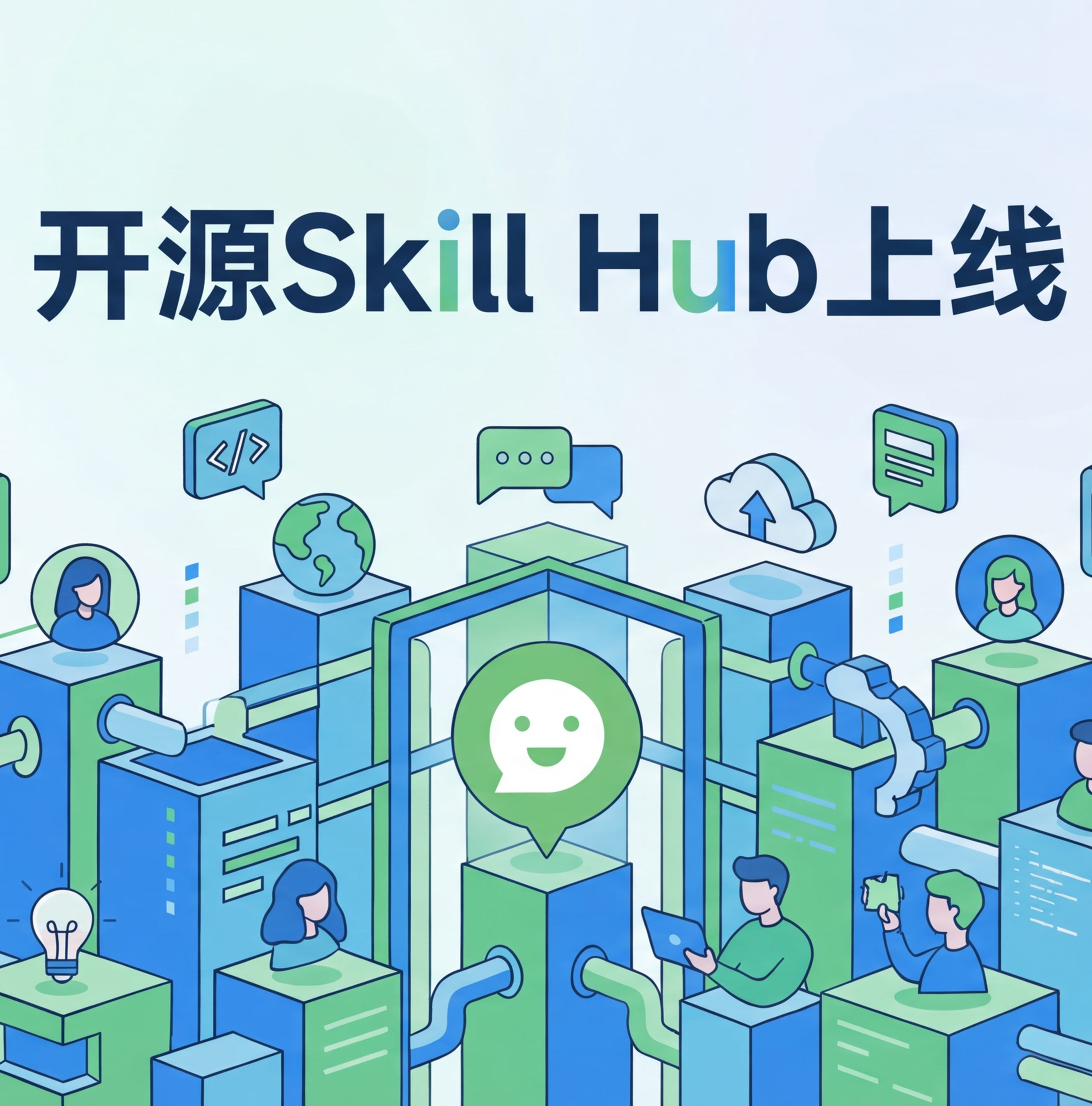 开源技能社区 SkillHub 上线