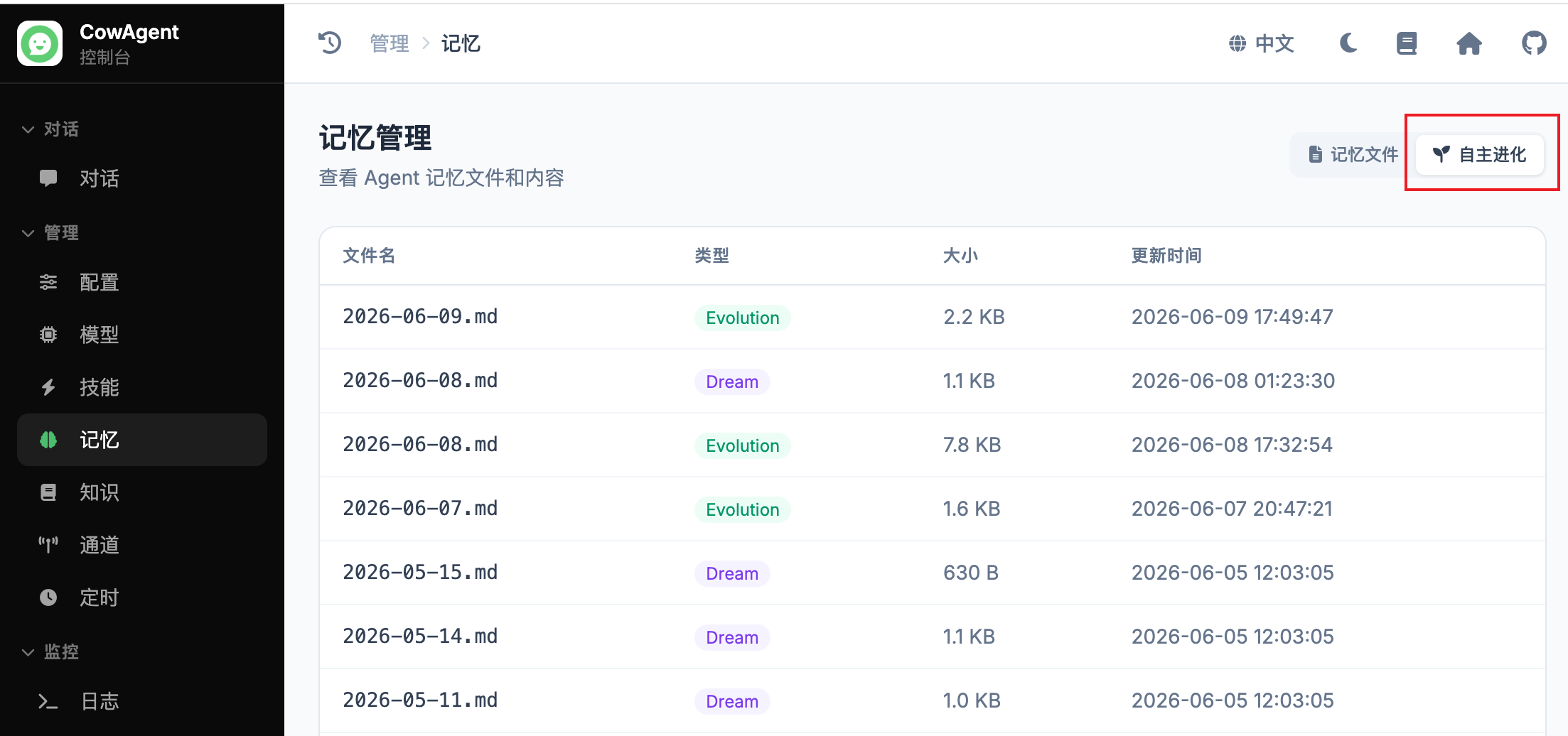 记忆管理中的自主进化记录列表