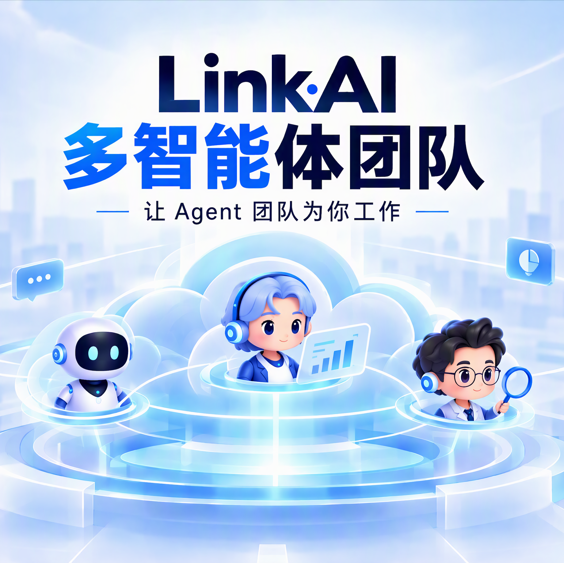 LinkAI 多智能体上线:搭建你的 Agent 员工团队