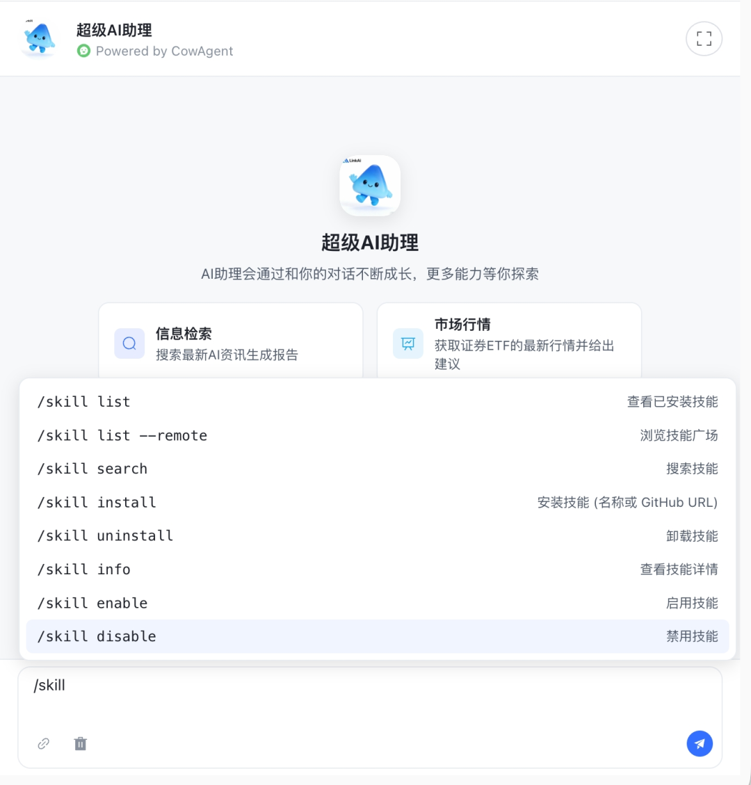 安装技能命令演示