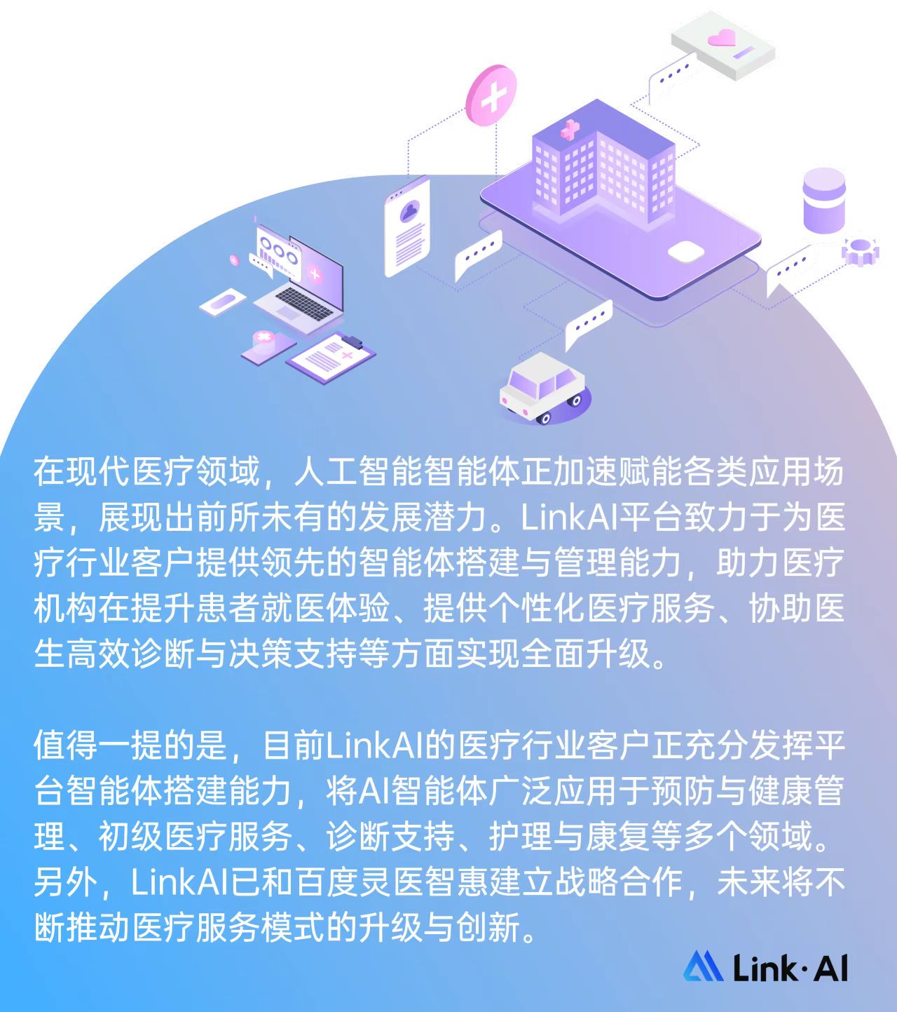 LinkAI医疗行业解决方案简介