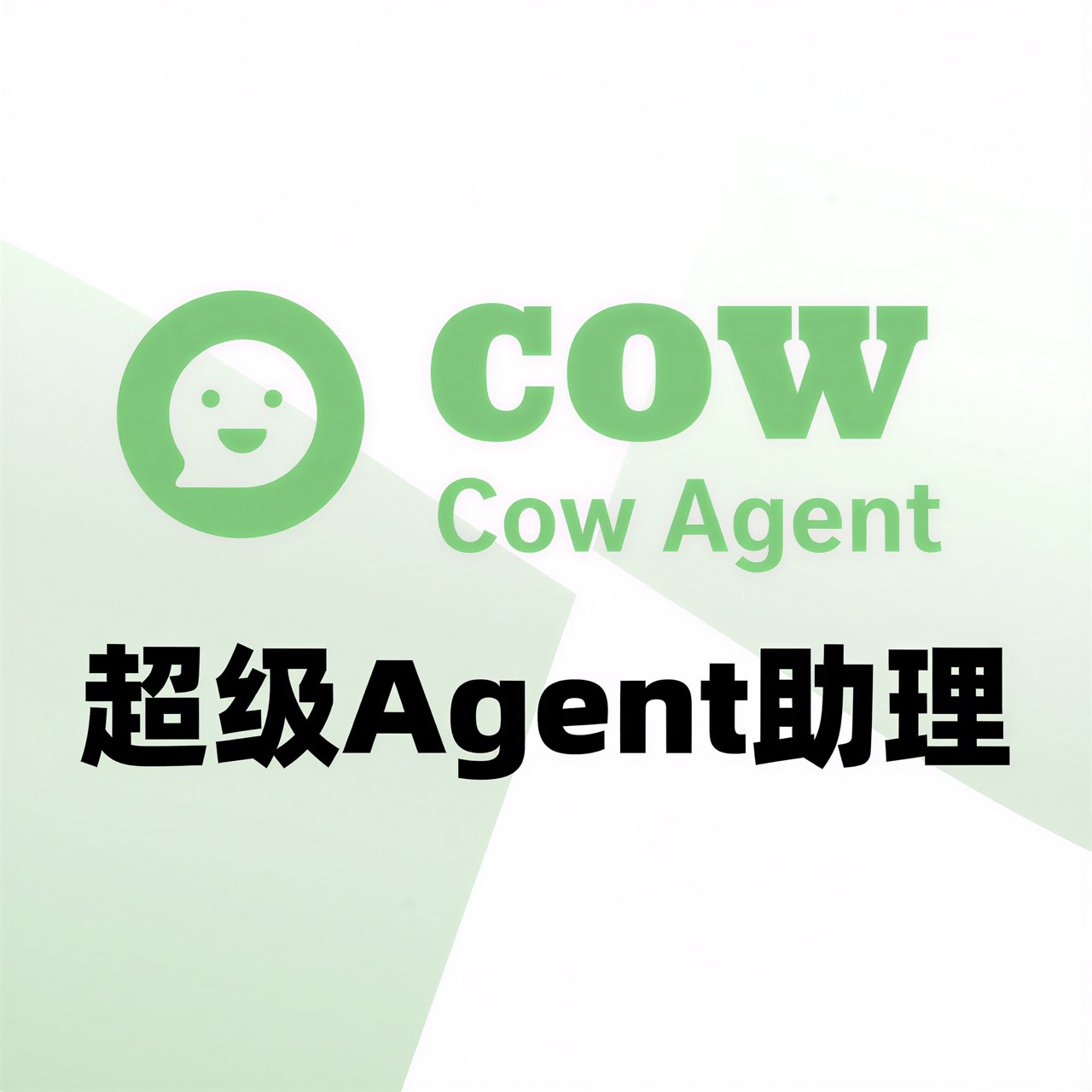 CowAgent 2.0:从聊天机器人到超级AI助理的全面进化