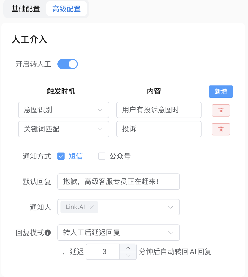 智能转人工 | LinkAI - 一站式AI智能体平台 - 极简未来