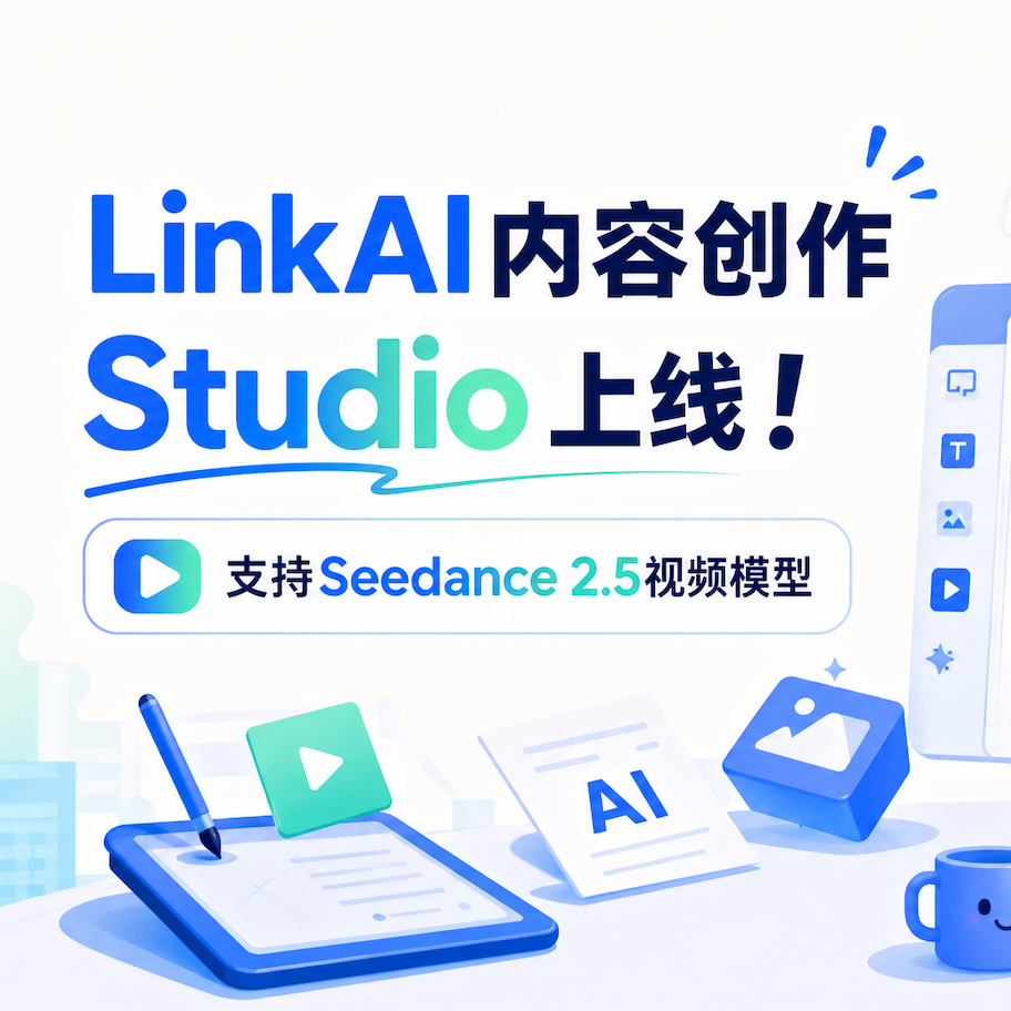 LinkAI 内容创作 Studio 正式上线|支持 Seedance 2.5